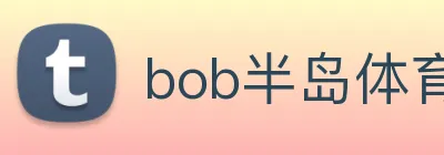 bob半岛体育官网下载 Logo